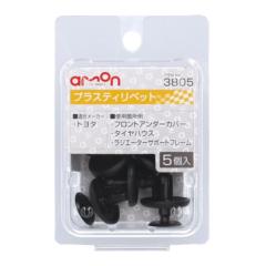エーモン 3805 プラスティリベット