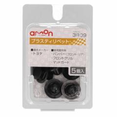 エーモン 3809 プラスティリベット