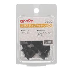 エーモン 3822 プラスティリベット