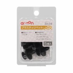 エーモン 3824 プラスティリベット