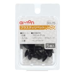 エーモン 3825 プラスティリベット