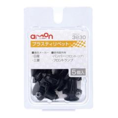 エーモン 3830 プラスティリベット