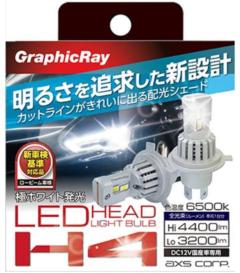 アークス GRX-742 LED H4ヘッドランプ