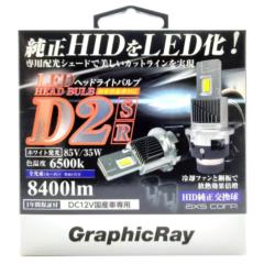 アークス GRX-744 LED変換バルブ D2 R/S