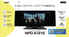 NPLACE(エンプレイス) NPD-A121S ワンセグチューナー搭載ディスプレイオーディオ
