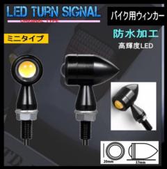 AQUA CLAZE バイク用LEDウィンカー 超小型 砲弾型レンズ 2個セット 9864-1