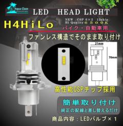 AQUA CLAZE ファンレスLED ヘッドランプ/フォグランプ兼用 H4Hi/Lo 6000K 単品 9873-1