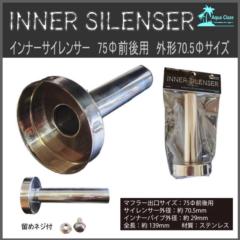 AQUA CLAZE インナーサイレンサー 75Φ前後用 外形70.5Φサイズ 9752-1