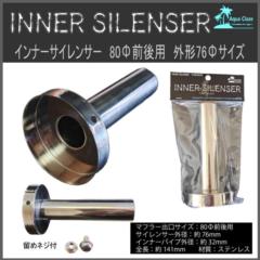 AQUA CLAZE インナーサイレンサー 80Φ前後用 外形76Φサイズ 9753-1