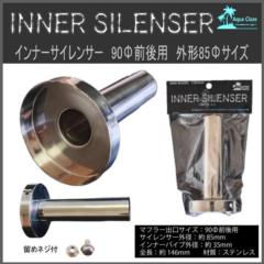 AQUA CLAZE インナーサイレンサー 90Φ前後用 外形85Φサイズ 9754-1