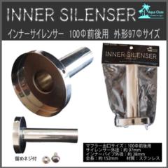 AQUA
CLAZE
Inner silencer
For around 100Φ
Outer diameter 97Φ size
9755-1