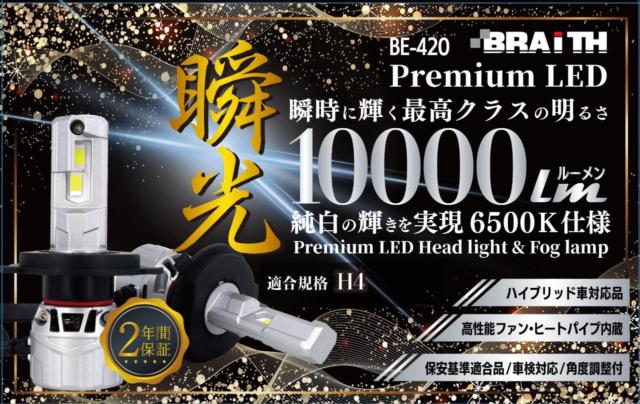 Brace
BE-420
10000 lm
LED bulb H4