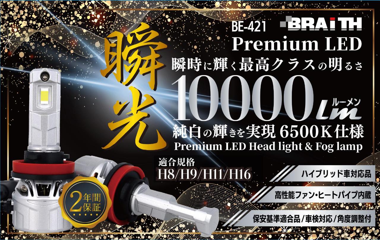 Brace
BE-421
10000 lm
LED bulbs H8 / H9 / H11 / H16