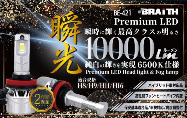 Brace
BE-421
10000 lm
LED bulbs H8 / H9 / H11 / H16