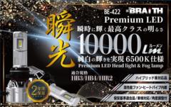ブレイス BE-422 10000lm LEDバルブHB3/HB4/HIR2