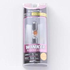 ARCS
GRX-22
Silver bulb
Side blinker
T10
2 pieces