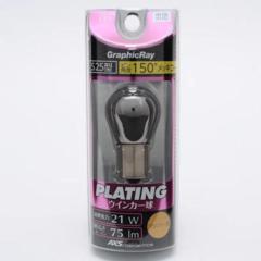 ARCS
GRX-24
Silver bulb
A turn signal
S25
Pin angle difference