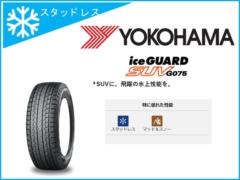 [スタッドレス] YOKOHAMA(ヨコハマ) ice GUARD(アイスガード) SUV G075 225/55R18 98T [R9659]