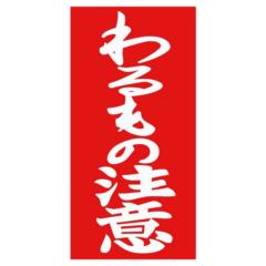 東洋マーク 一般ステッカー Z-3451 わるもの注意