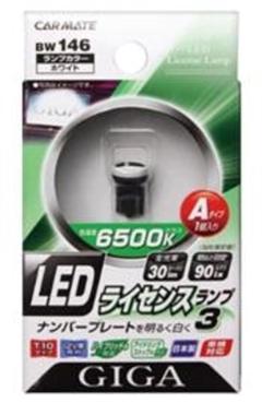 カーメイト BW-146 LEDライセンスランプ3 Aタイプ1コイリ