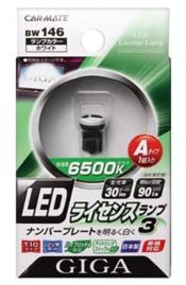 カーメイト BW-146 LEDライセンスランプ3 Aタイプ1コイリ