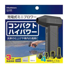 KASHIMURA
KD-285
Rechargeable mini blower
