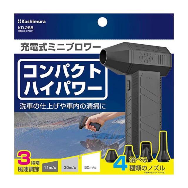 KASHIMURA
KD-285
Rechargeable mini blower
