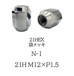 ホイール用ナット/ナット/袋ナット【メッキ】 21 HEX M12x1.5 1個バラ売り販売用 【N-1】