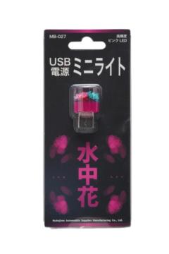 ムコウジマ MB-027 水中花 USB イルミ PK