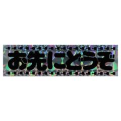 東洋マーク 一般ステッカー Z-279 おさきにどうぞ