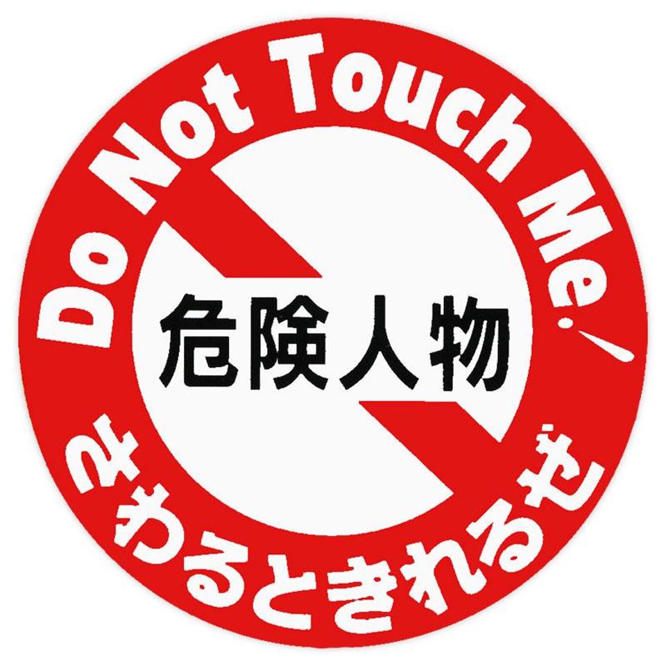 Orient mark
General sticker
Z-2825
Dangerous person