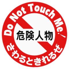 東洋マーク 一般ステッカー Z-2825 危険人物