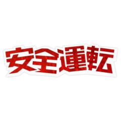 東洋マーク 一般ステッカー Z-283 安全運転