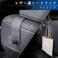 セイワ WA-160 レザー調シングルシートフック