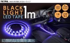 セイワ F-341 USBブラックライトLEDイルミ