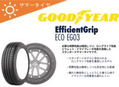 GOODYEAR(グッドイヤー) EfficientGrip ECO EG03 185/65R15 88H[05628692]