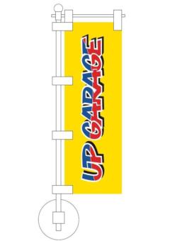 UPGARAGE ミニのぼりセット 小 W70xH210mm