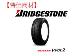 【2024年製特価】［スタッドレス］BRIDGESTONE VRX2 205/60R16 92Q
