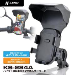 LEAD KS-284A スマホホルダーフード着脱式