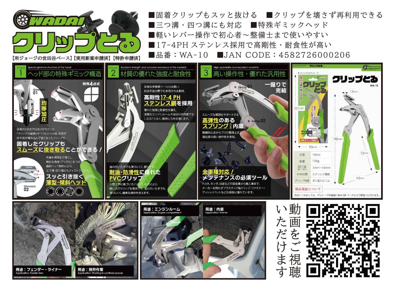 WADAI
PRODUCTS
Clip remover WA-10
