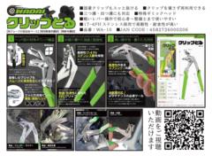 WADAI PRODUCTS クリップとる【WA-10】