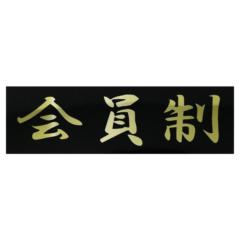 東洋マーク 一般ステッカー Z-3374 会員制