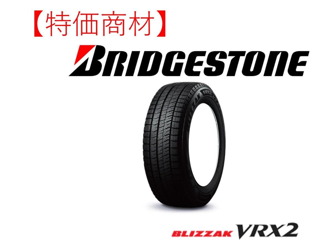 【2025年製特価】[スタッドレス]BRIDGESTONE(ブリヂストン) BLIZZAK VRX2 155/65R14 75Q [PXR01182]