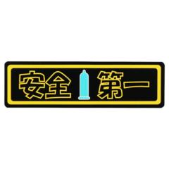 東洋マーク 一般ステッカー Z-3334 安全第一