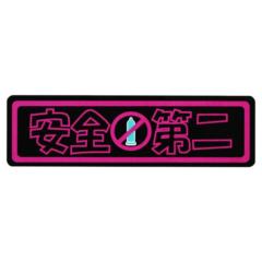 東洋マーク 一般ステッカー Z-3335 安全第二