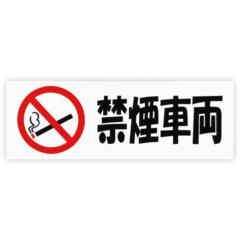 東洋マーク 一般ステッカー Z-8035 禁煙車両