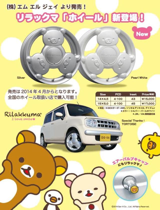 YH 【激レア!!キャラクターホイール】MLJ リラックマ 4本セット | 新古 