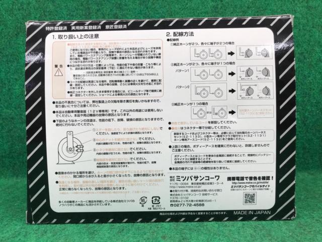 ミツバサンコーワ アルファーホーン MBW-2E11G