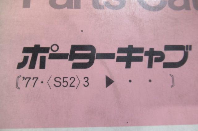ポーターキャブ Parts Catalog 77’