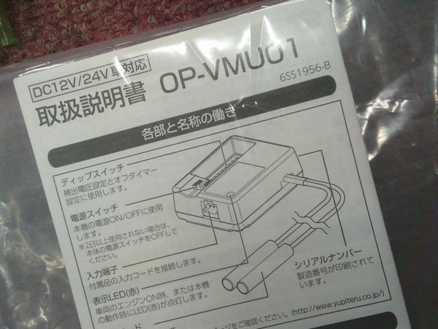 Yupiteru OP-VMU01 電圧監視機能付電源直結ユニット